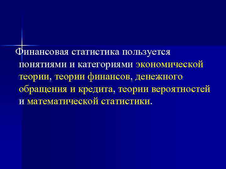  Финансовая статистика пользуется понятиями и категориями экономической теории, теории финансов, денежного обращения и