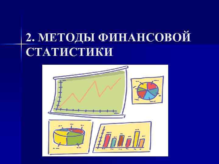 2. МЕТОДЫ ФИНАНСОВОЙ СТАТИСТИКИ 