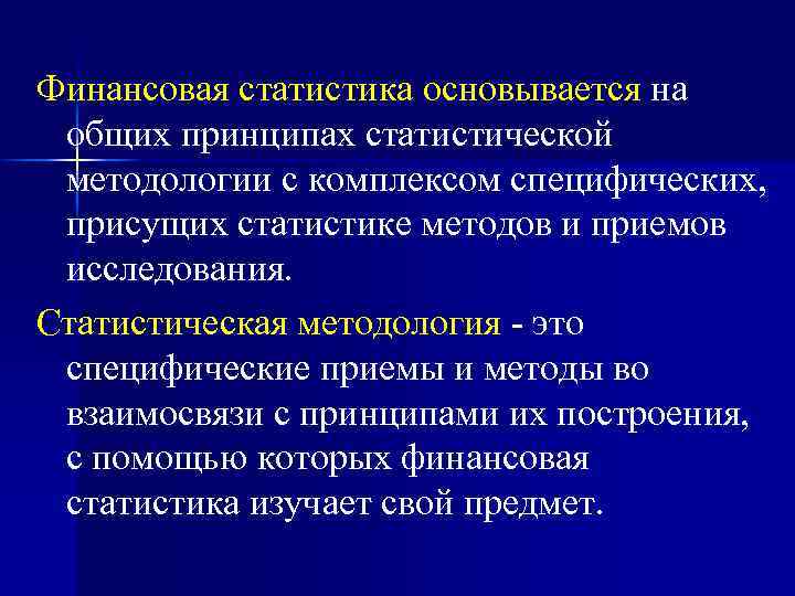 Финансовая статистика основывается на общих принципах статистической методологии с комплексом специфических, присущих статистике методов