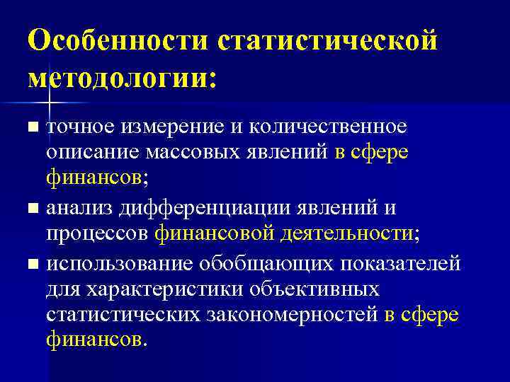 Особенности статистической методологии: точное измерение и количественное описание массовых явлений в сфере финансов; n