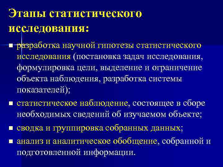 Этапы статистического исследования: n n разработка научной гипотезы статистического исследования (постановка задач исследования, формулировка