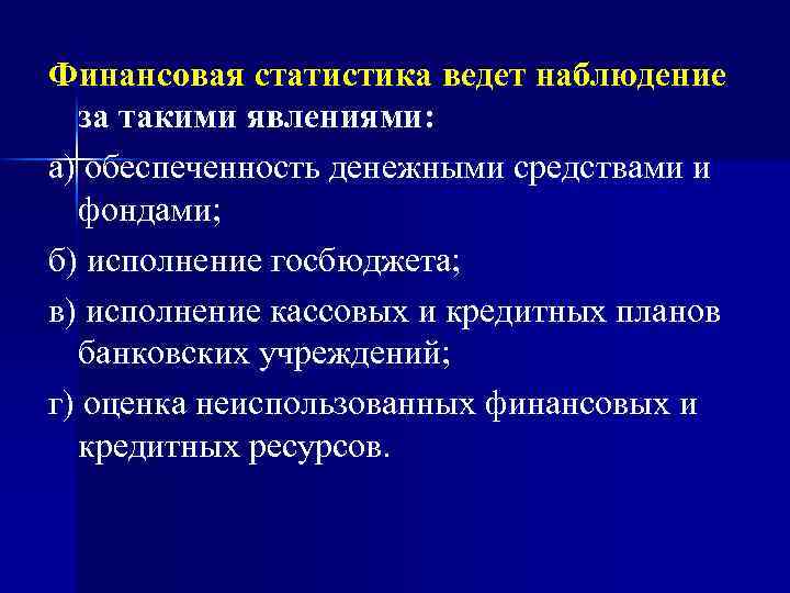 Финансовая статистика ведет наблюдение за такими явлениями: а) обеспеченность денежными средствами и фондами; б)