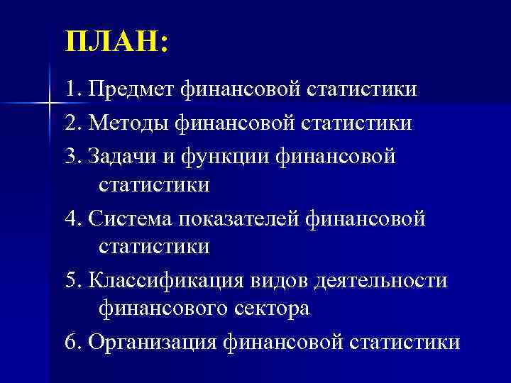 ПЛАН: 1. Предмет финансовой статистики 2. Методы финансовой статистики 3. Задачи и функции финансовой