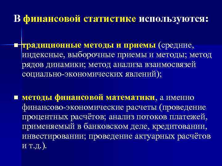 В финансовой статистике используются: n традиционные методы и приемы (средние, индексные, выборочные приемы и