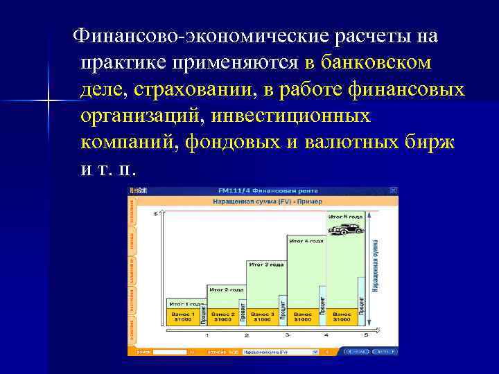  Финансово-экономические расчеты на практике применяются в банковском деле, страховании, в работе финансовых организаций,