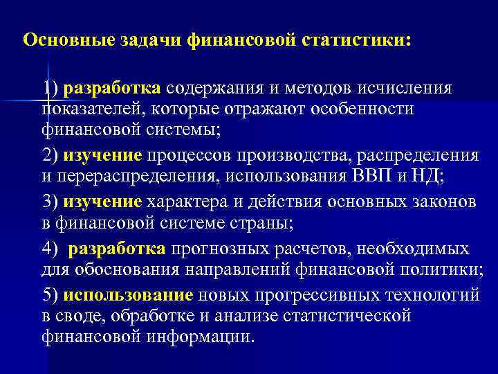 Основные задачи финансовой статистики: 1) разработка содержания и методов исчисления показателей, которые отражают особенности