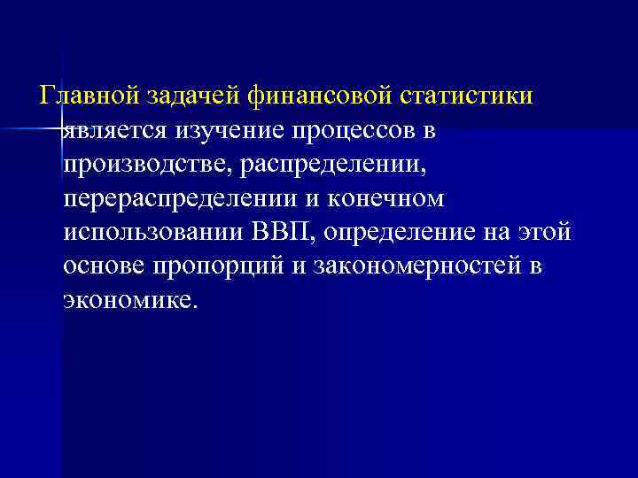 Главной задачей финансовой статистики является изучение процессов в производстве, распределении, перераспределении и конечном использовании