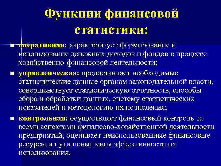 Функции финансовой статистики: n n n оперативная: характеризует формирование и использование денежных доходов и