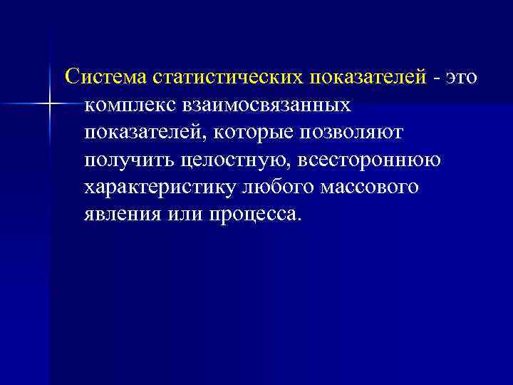 Система статистических показателей - это комплекс взаимосвязанных показателей, которые позволяют получить целостную, всестороннюю характеристику