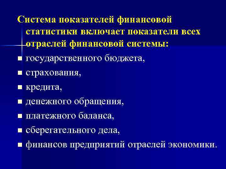 Система показателей финансовой статистики включает показатели всех отраслей финансовой системы: n государственного бюджета, n