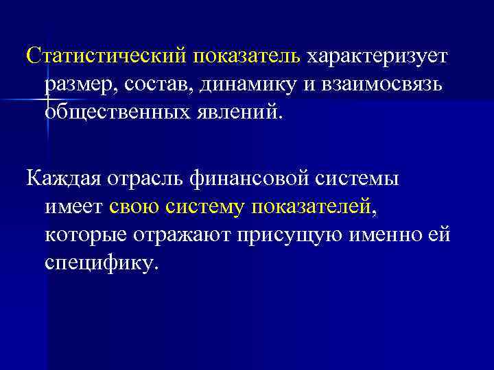 Статистический показатель характеризует размер, состав, динамику и взаимосвязь общественных явлений. Каждая отрасль финансовой системы