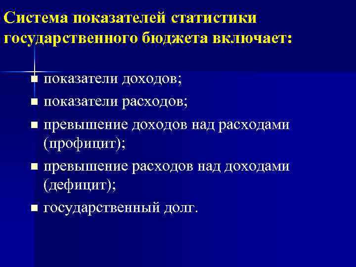 Система показателей статистики государственного бюджета включает: показатели доходов; n показатели расходов; n превышение доходов