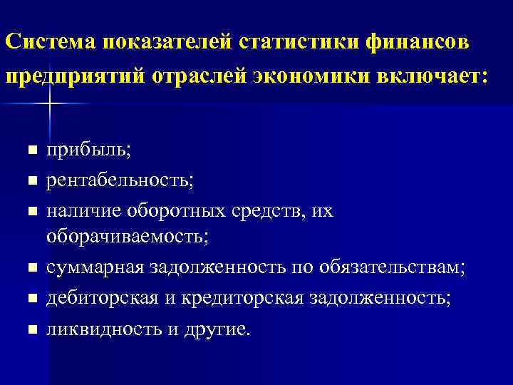 Система показателей статистики финансов предприятий отраслей экономики включает: n n n прибыль; рентабельность; наличие