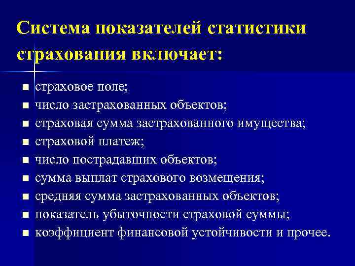 Система показателей статистики страхования включает: n n n n n страховое поле; число застрахованных