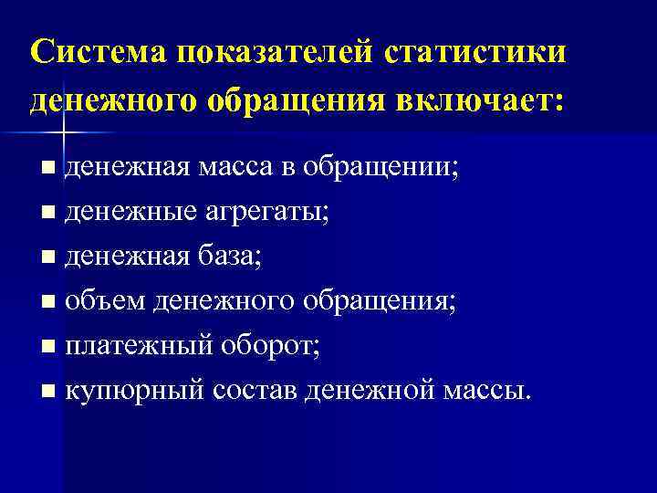 Система показателей статистики денежного обращения включает: денежная масса в обращении; n денежные агрегаты; n