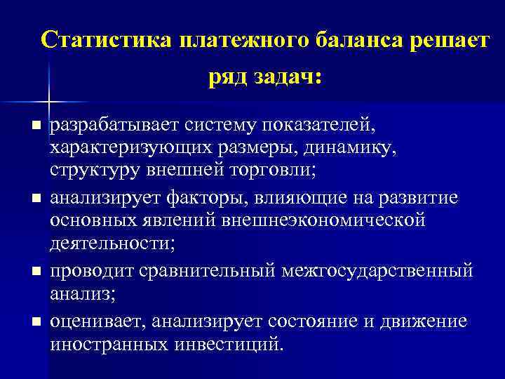 Статистика платежного баланса решает ряд задач: n n разрабатывает систему показателей, характеризующих размеры, динамику,