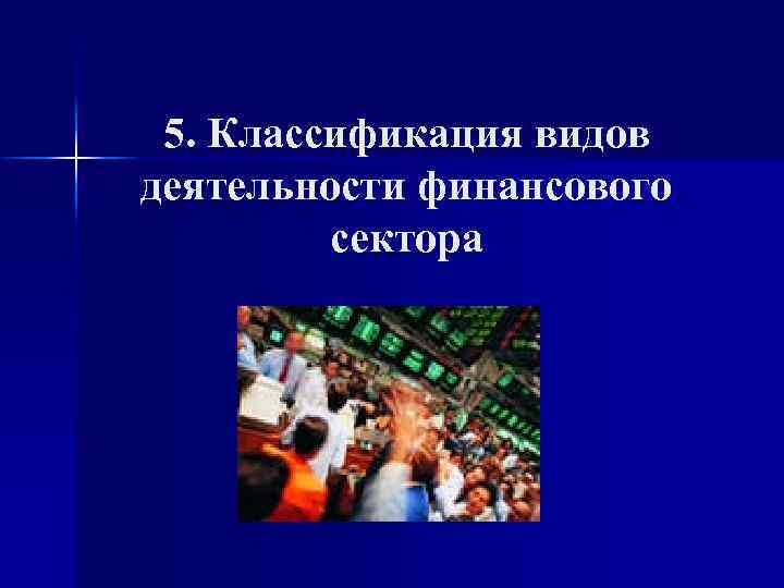 5. Классификация видов деятельности финансового сектора 