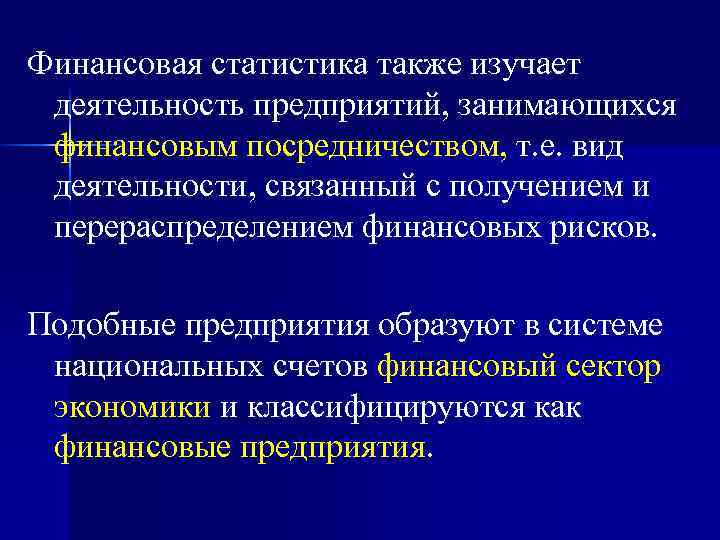 Финансовая статистика также изучает деятельность предприятий, занимающихся финансовым посредничеством, т. е. вид деятельности, связанный