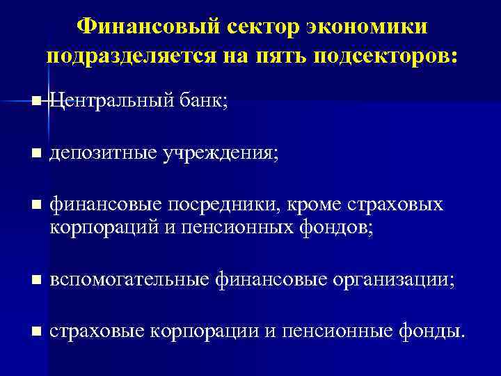 Финансовый сектор экономики подразделяется на пять подсекторов: n Центральный банк; n депозитные учреждения; n