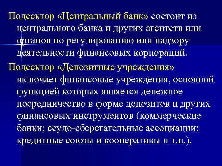 Подсектор «Центральный банк» состоит из центрального банка и других агентств или органов по регулированию