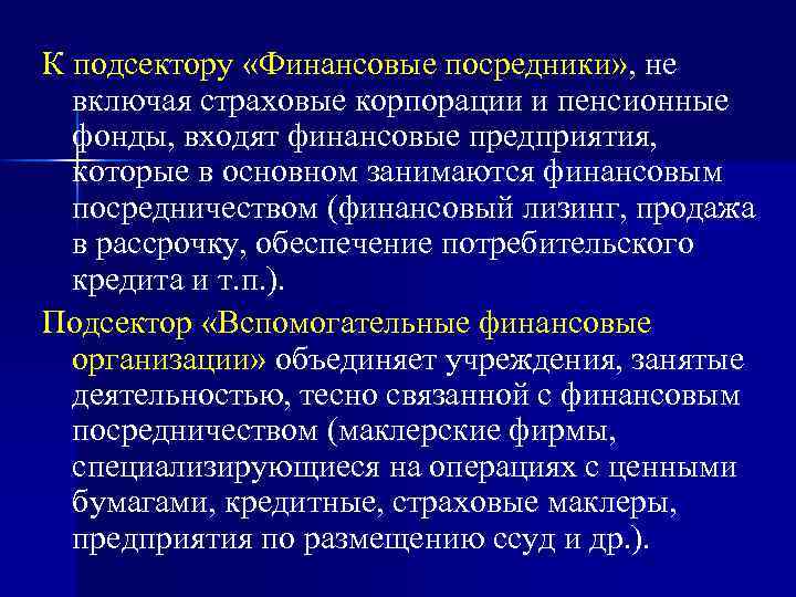 К подсектору «Финансовые посредники» , не включая страховые корпорации и пенсионные фонды, входят финансовые