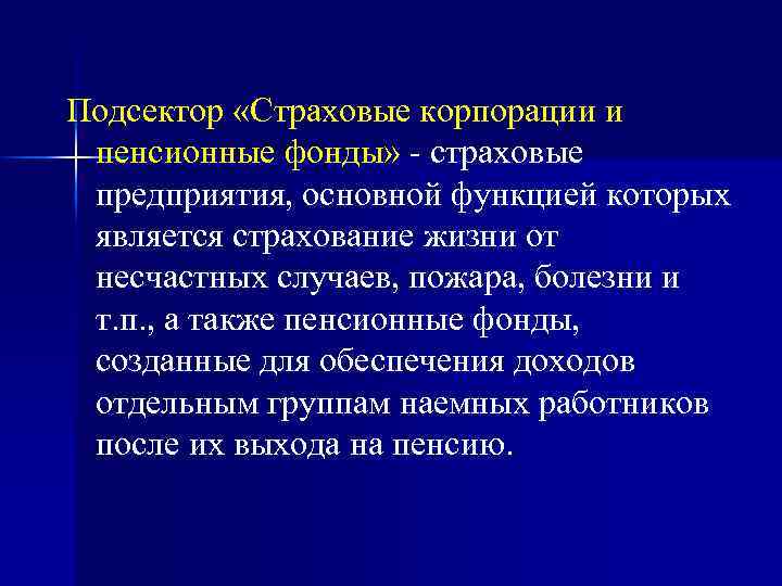 Подсектор «Страховые корпорации и пенсионные фонды» - страховые предприятия, основной функцией которых является страхование