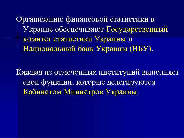 Организацию финансовой статистики в Украине обеспечивают Государственный комитет статистики Украины и Национальный банк Украины