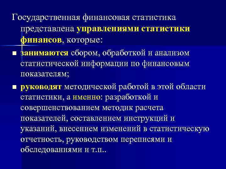 Государственная финансовая статистика представлена управлениями статистики финансов, которые: n n занимаются сбором, обработкой и