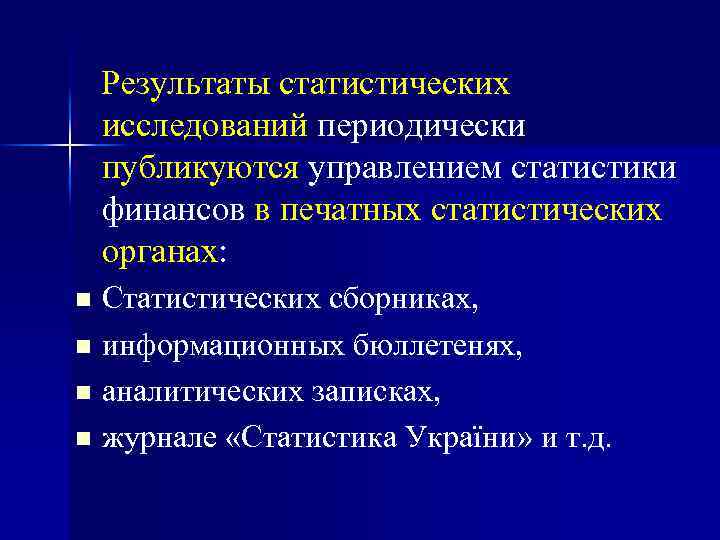  Результаты статистических исследований периодически публикуются управлением статистики финансов в печатных статистических органах: Статистических