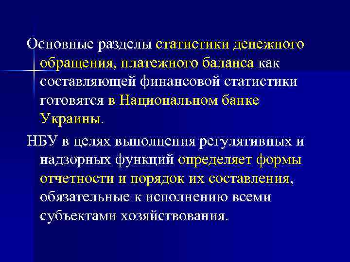 Основные разделы статистики денежного обращения, платежного баланса как составляющей финансовой статистики готовятся в Национальном