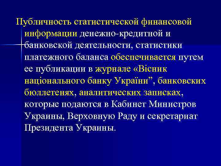 Публичность статистической финансовой информации денежно-кредитной и банковской деятельности, статистики платежного баланса обеспечивается путем ее