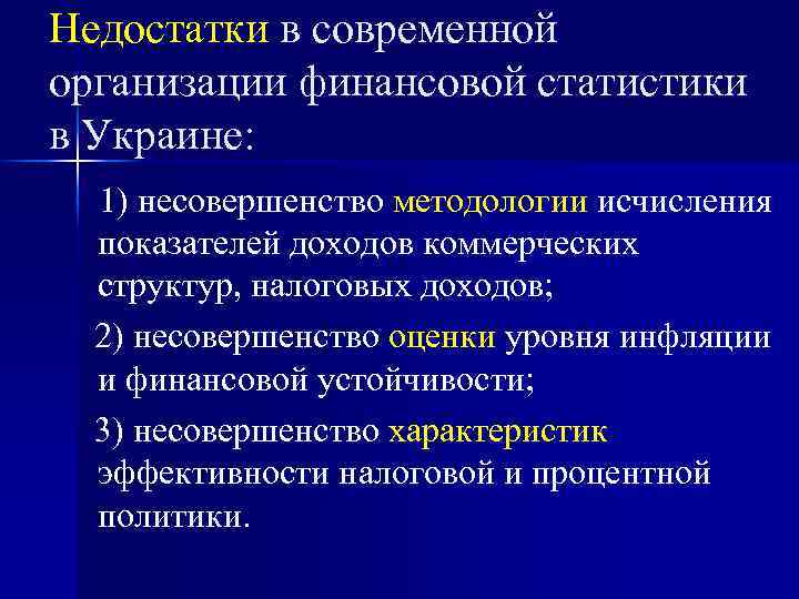 Недостатки в современной организации финансовой статистики в Украине: 1) несовершенство методологии исчисления показателей доходов