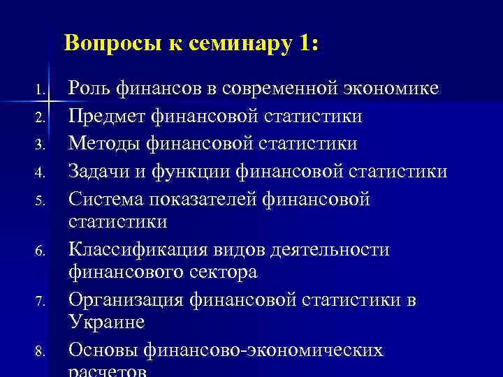 Вопросы к семинару 1: 1. 2. 3. 4. 5. 6. 7. 8. Роль финансов