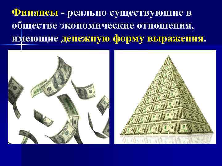 Финансы - реально существующие в обществе экономические отношения, имеющие денежную форму выражения. 