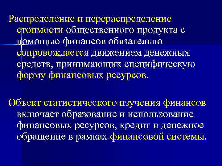 Распределение и перераспределение стоимости общественного продукта с помощью финансов обязательно сопровождается движением денежных средств,