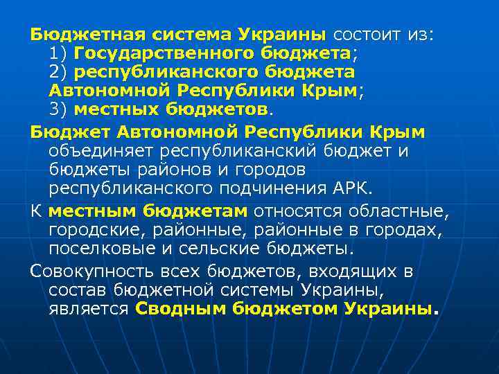 Бюджетная система Украины состоит из: 1) Государственного бюджета; 2) республиканского бюджета Автономной Республики Крым;