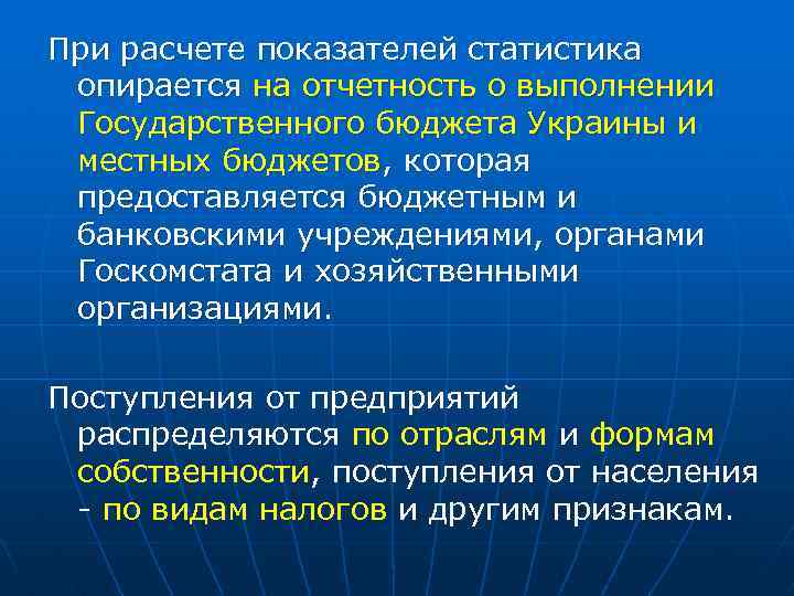При расчете показателей статистика опирается на отчетность о выполнении Государственного бюджета Украины и местных