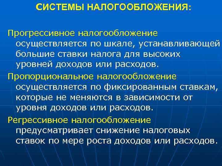 СИСТЕМЫ НАЛОГООБЛОЖЕНИЯ: Прогрессивное налогообложение осуществляется по шкале, устанавливающей большие ставки налога для высоких уровней