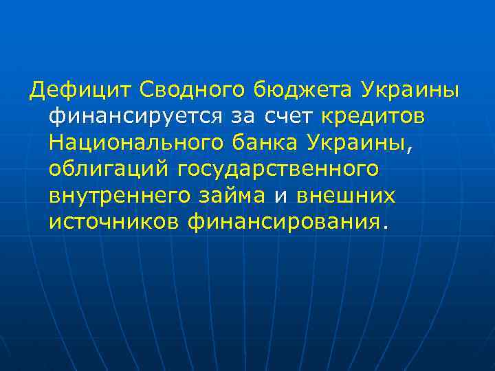 Дефицит Сводного бюджета Украины финансируется за счет кредитов Национального банка Украины, облигаций государственного внутреннего