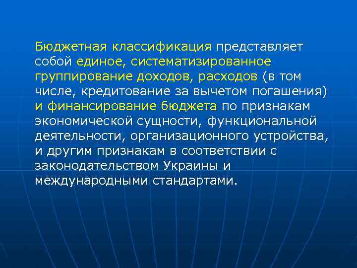 Бюджетная классификация представляет собой единое, систематизированное группирование доходов, расходов (в том числе, кредитование за