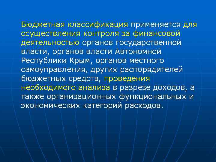 Бюджетная классификация применяется для осуществления контроля за финансовой деятельностью органов государственной власти, органов власти