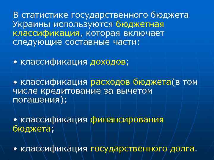 В статистике государственного бюджета Украины используются бюджетная классификация, которая включает следующие составные части: •