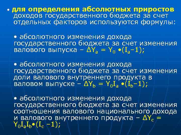  • для определения абсолютных приростов доходов государственного бюджета за счет отдельных факторов используются