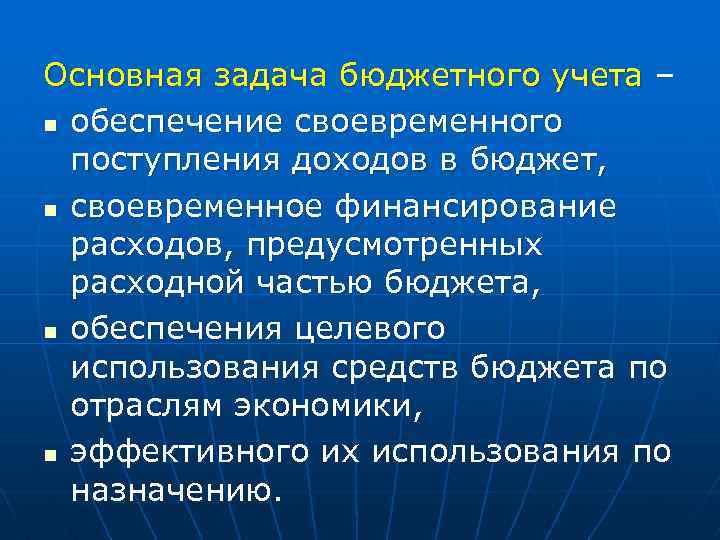 Основная задача бюджетного учета – n обеспечение своевременного поступления доходов в бюджет, n своевременное