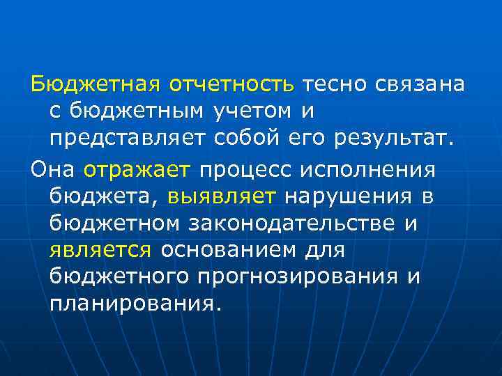 Бюджетная отчетность тесно связана с бюджетным учетом и представляет собой его результат. Она отражает