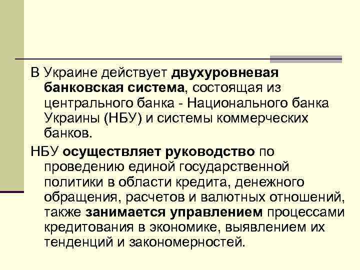 В Украине действует двухуровневая банковская система, состоящая из центрального банка - Национального банка Украины