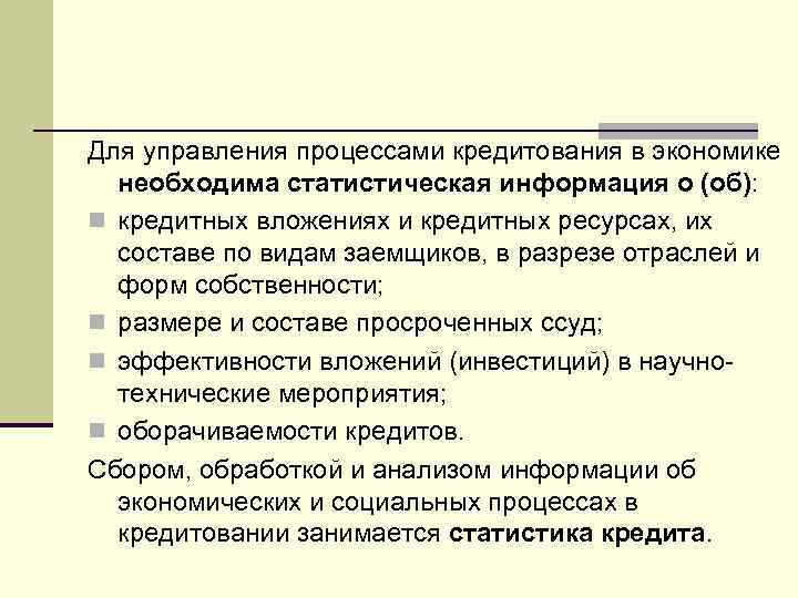 Для управления процессами кредитования в экономике необходима статистическая информация о (об): n кредитных вложениях