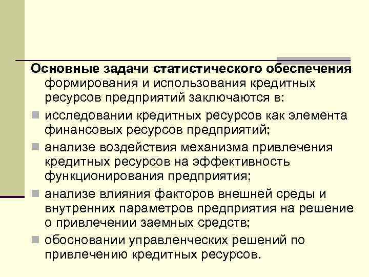 Основные задачи статистического обеспечения формирования и использования кредитных ресурсов предприятий заключаются в: n исследовании