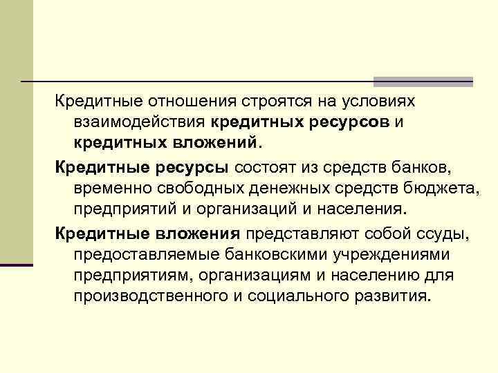 Взаимоотношения строятся. Условия кредитных отношений. Условия возникновения кредитных отношений. Предпосылки возникновения кредитных отношений. Из истории кредитных отношений.