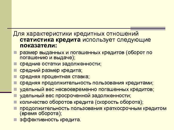 Для характеристики кредитных отношений статистика кредита использует следующие показатели: n размер выданных и погашенных